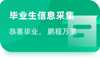 毕业生信息采集