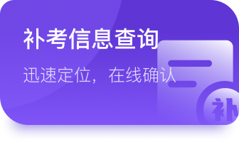 补考信息查询