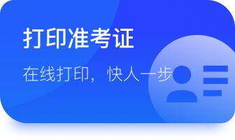 准考证打印