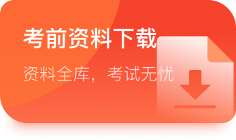 考前资料下载